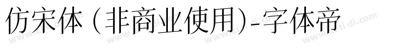 仿宋体 (非商业使用)字体转换